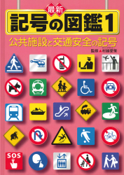 公共施設と交通安全の記号