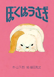 福田利之さんの作品展にて、絵本『ぼくは うさぎ』の原画を展示します