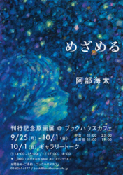 阿部海太さん原画展『めざめる』（9/25〜10/1）