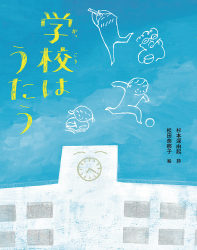 『学校はうたう』杉本深由起 詩／松田奈那子 絵　が、聖教新聞（2022年7月28日）で紹介されました。