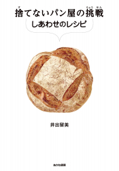 『捨てないパン屋の挑戦　しあわせのレシピ』井出留美 著　が、日本農業新聞（2022年8月28日付）で紹介されました。