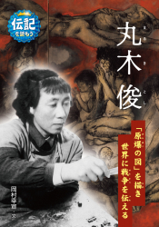 『丸木俊　「原爆の図」を描き世界に戦争を伝える』岡村幸宣 文が、『中国新聞』（2023年7月2日付）で紹介されました。