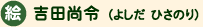 �G�@�g�c���߁i�悵���@�Ђ��̂�j