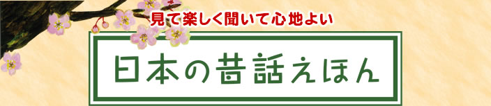 ���Ċy���������ĐS�n�悢�@���{�̘̐b���ق�