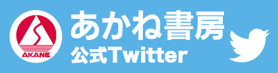 【公式Twitter】あかね書房