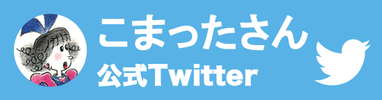 【公式Twitter】こまったさん