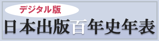 デジタル版日本出版百年史年表