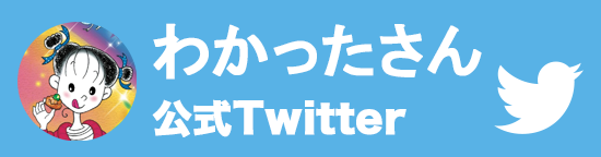 【公式Twitter】わかったさん