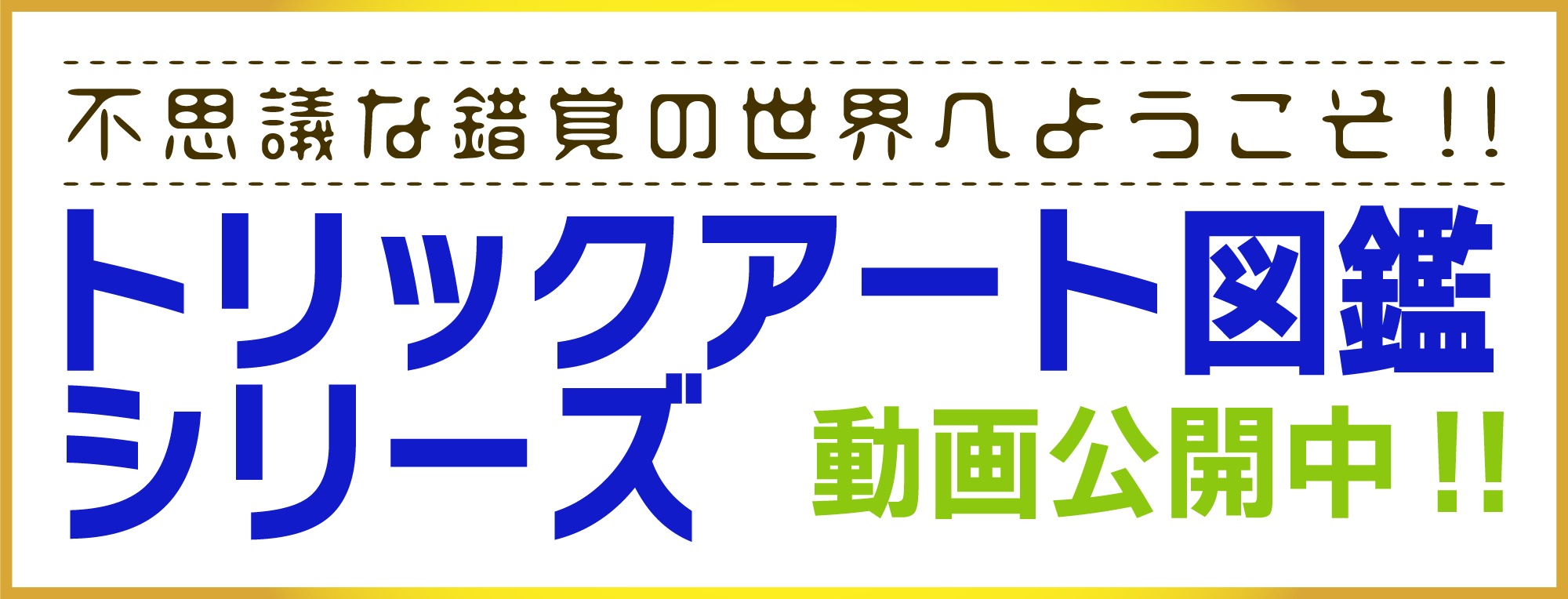 トリックアート図鑑シリーズ　不思議な錯覚の世界へようこそ!!