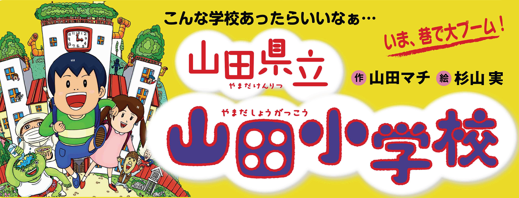 山田県立山田小学校