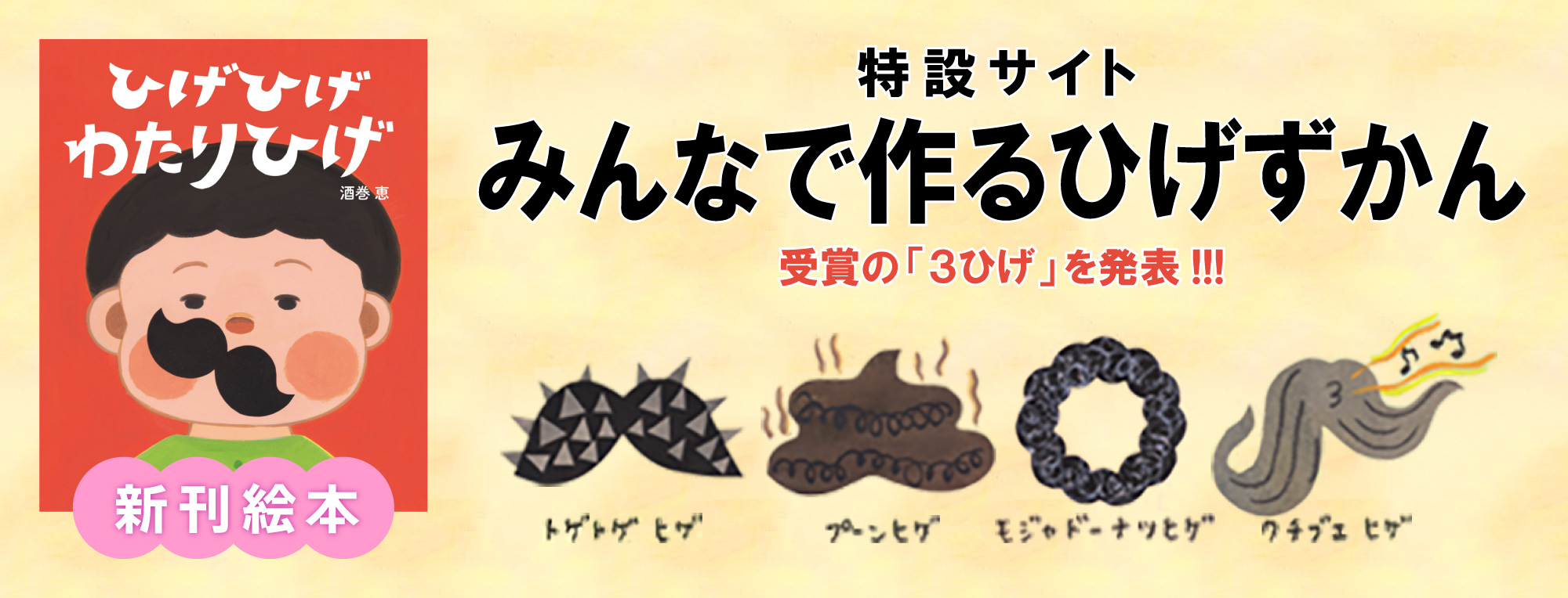 みんなで作る　ひげずかん　受賞の「3ひげ」を発表!!!