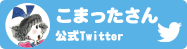 こまったさん公式twitter
