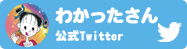 わかったさん公式twitter