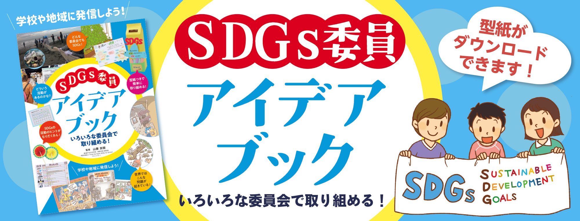 SDGs委員アイデアブック