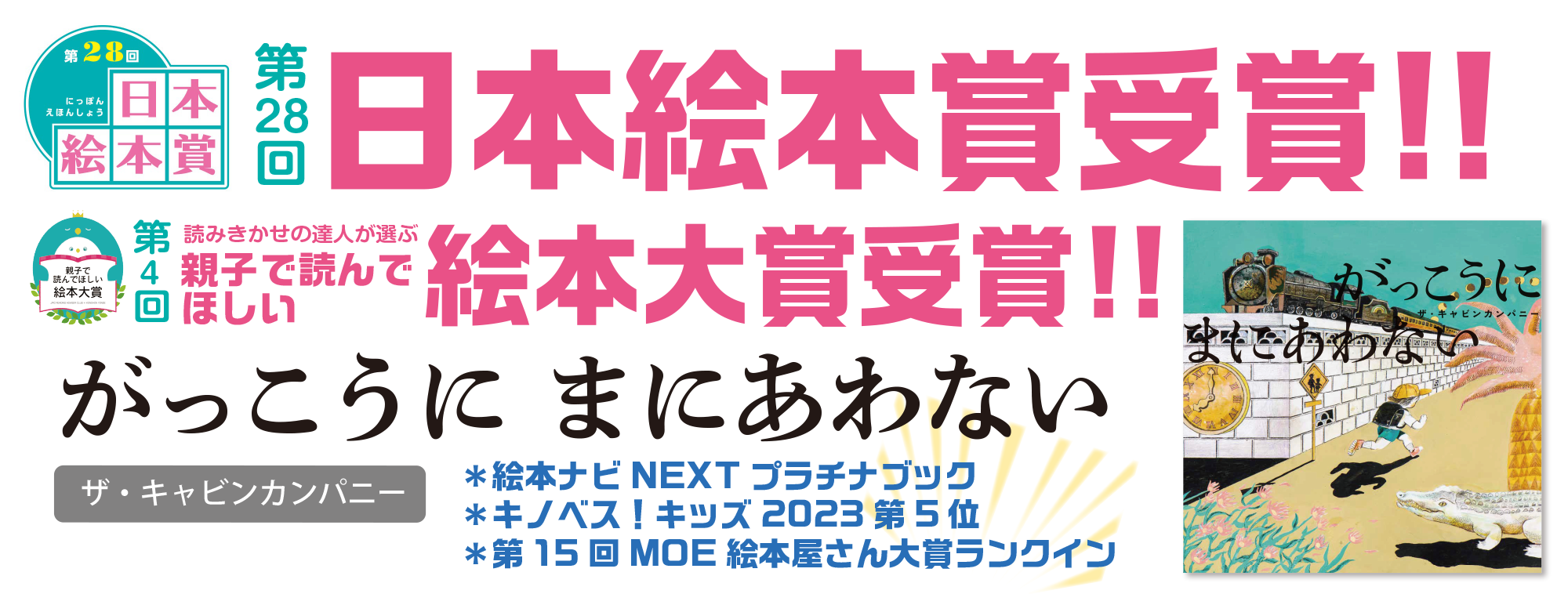 第28回日本絵本賞受賞!! 第4回読み聞かせの達人が選ぶ親子で読んでほしい絵本大賞受賞!!『がっこうにまにあわない』