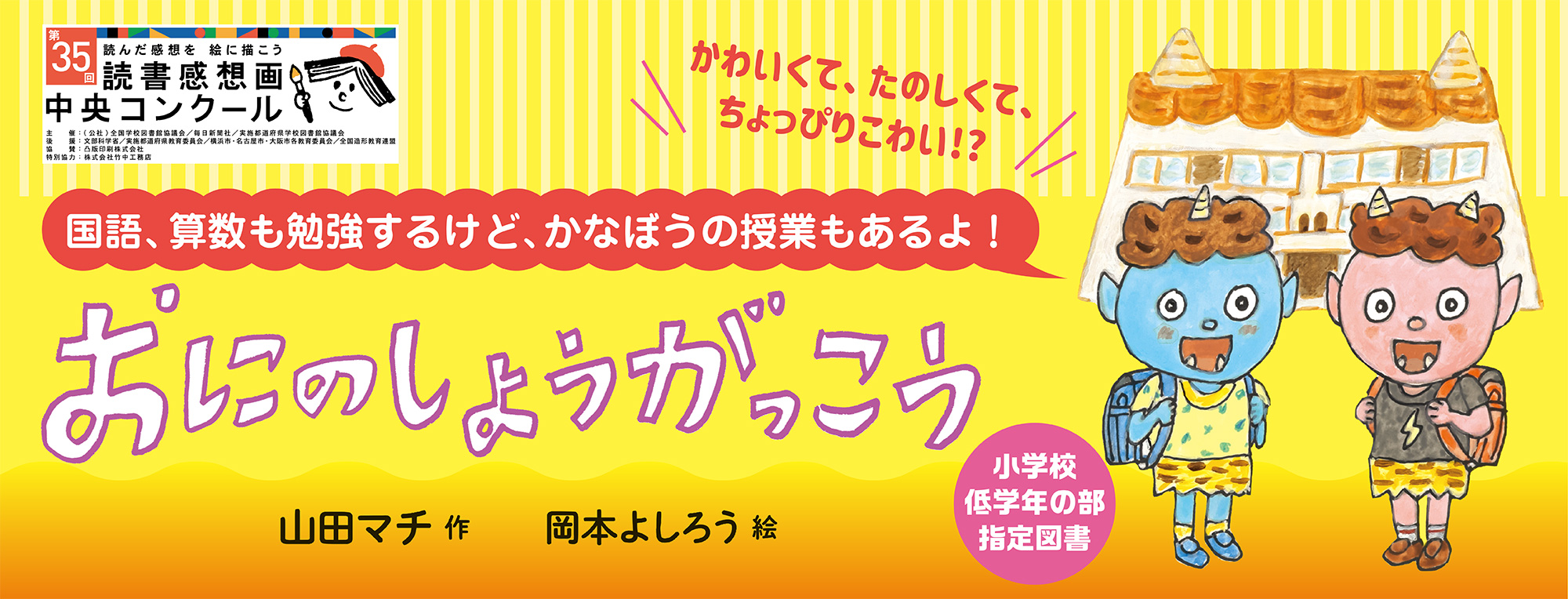 おにのしょうがっこう