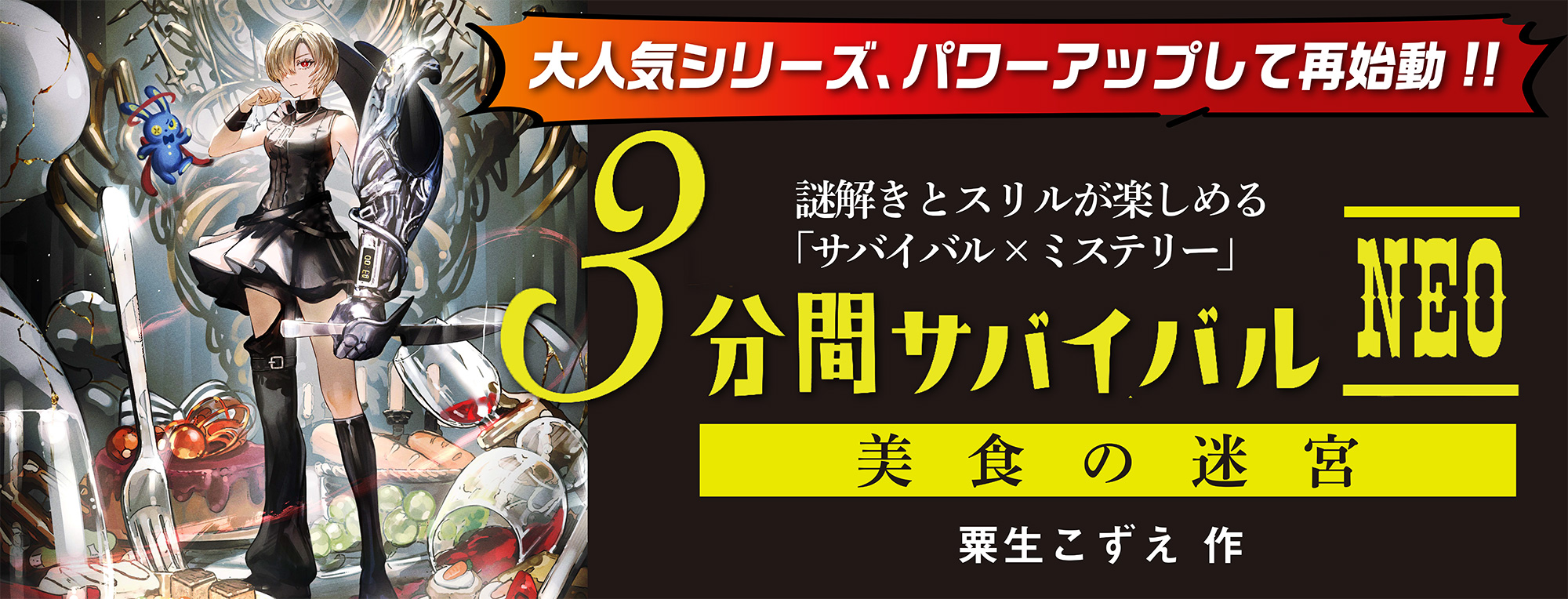３分間サバイバルNEO (1)美食の迷宮