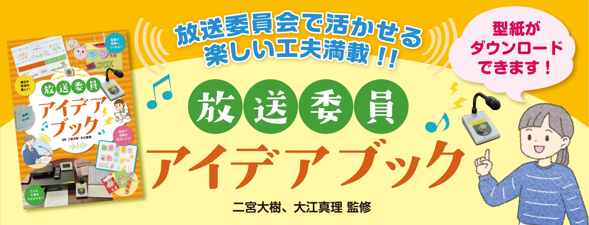 放送委員アイデアブック