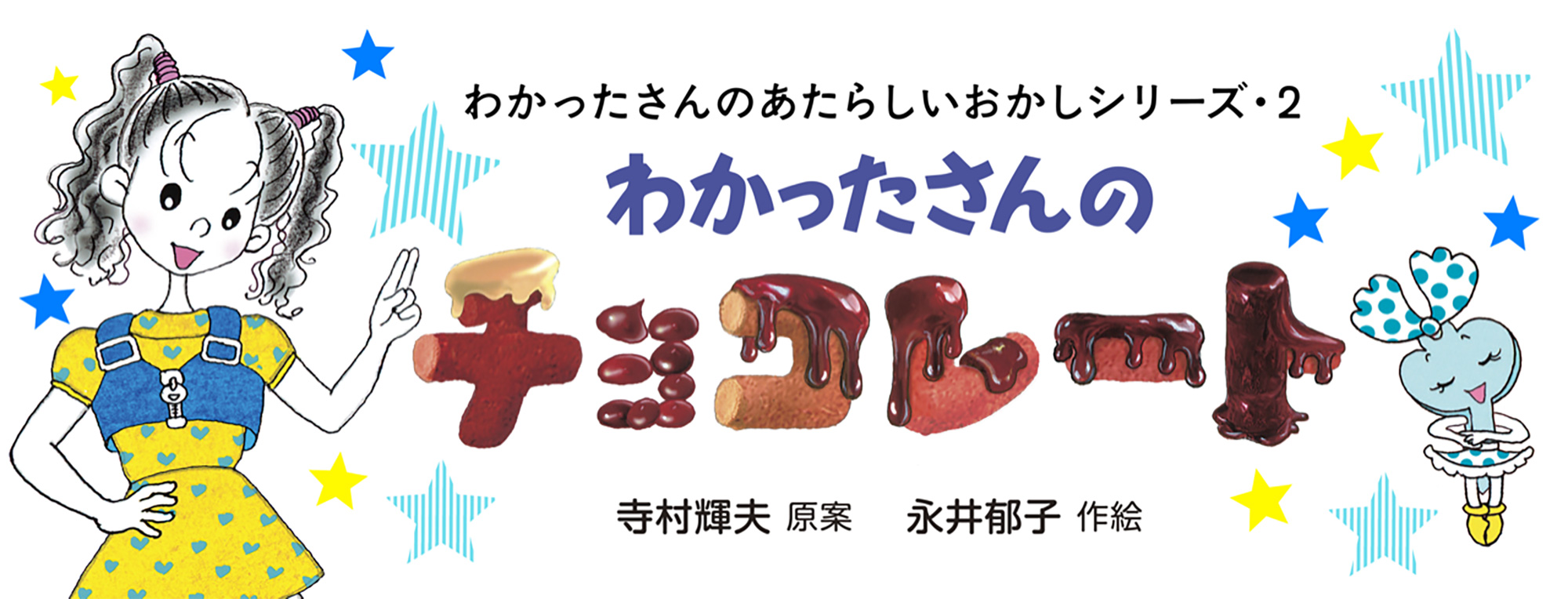 わかったさんのあたらしいおかしシリーズ　わかったさんのチョコレート
