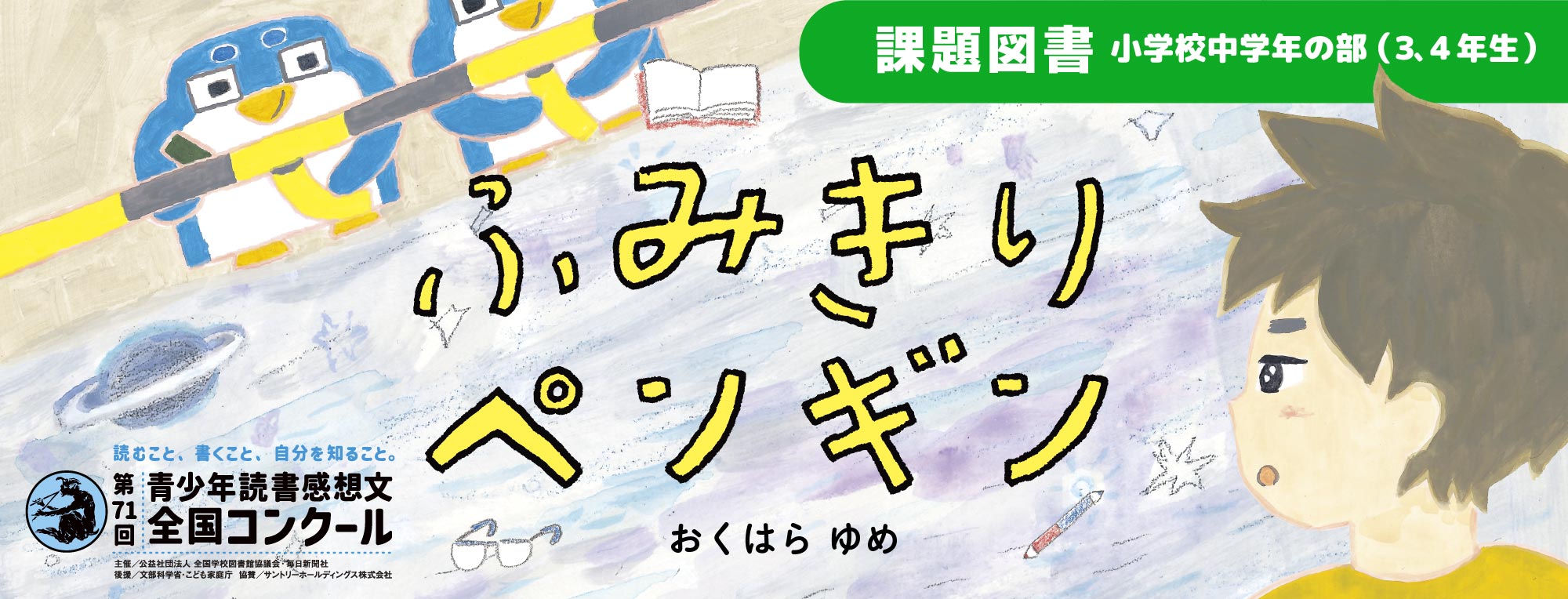 第71回青少年読書感想文全国コンクール　課題図書『ふみきりペンギン』