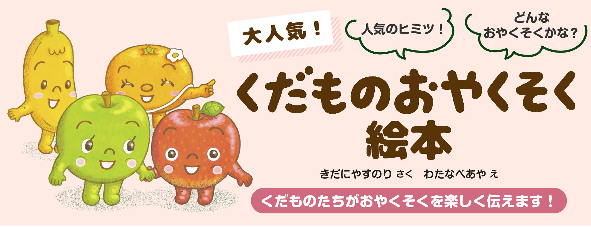 くだものおやくそく絵本