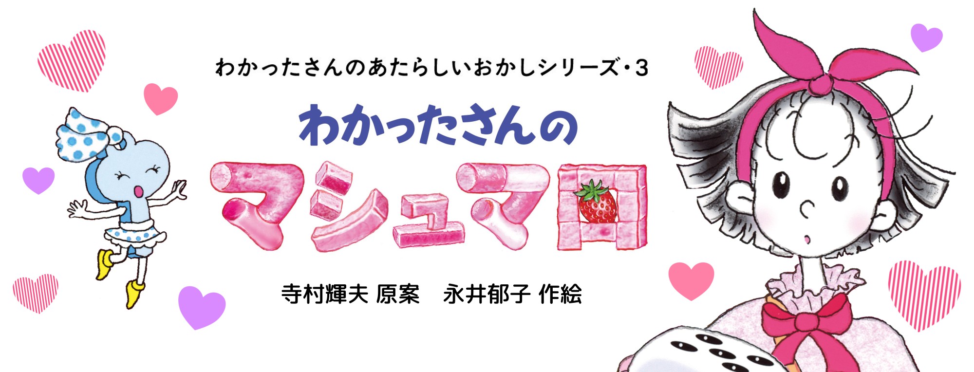 わかったさんのあたらしいおかしシリーズ わかったさんのマシュマロ わかったさんのあたらしいおかしシリーズ わかったさんのマシュマロ