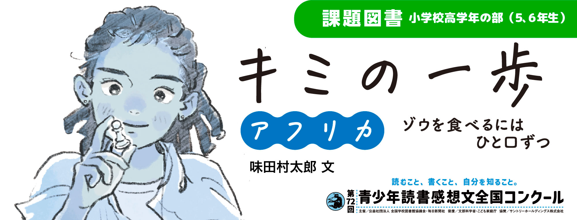 第72回課題図書