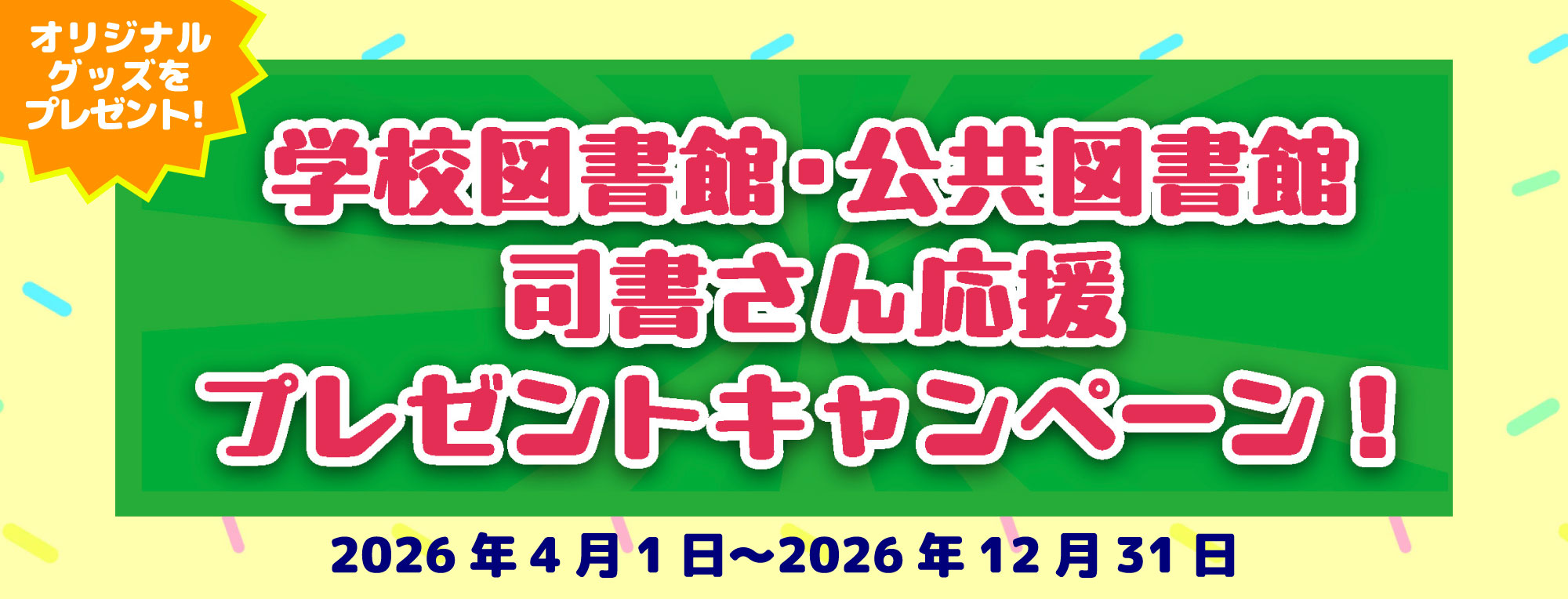 図書館応援キャンペーン