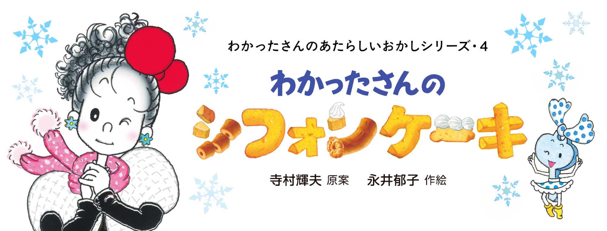わかったさんのあたらしいおかしシリーズ　わかったさんのシフォンケーキ