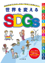 世界を変えるSDGs