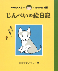 別巻・じんぺいの絵日記