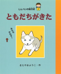 別巻・じんぺいの絵日記・2ともだちがきた