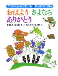 えいごえほん ぞうさんのピクニック - あかね書房