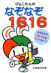 ぴょこたんのなぞなぞ1616（いろいろ）