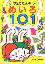 ぴょこたんのめいろ101（いちまるいち）