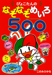 ぴょこたんのなぞなぞめいろ500（ゴー）