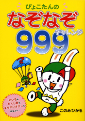 ぴょこたんの なぞなぞチャレンジ999（サンキュー）