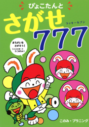 ぴょこたんと　さがせ７７７（ラッキーセブン）