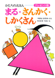 かたちのえほん　まる・さんかく・しかくさん