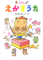 えほん　えかきうた