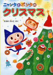 ニャンタとポンタのクリスマス