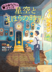 星空とまほうの時計