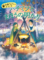 ハチミツとまほうの明かり