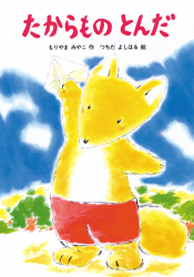 ３．　たからものとんだ