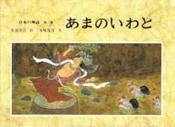 日本の神話 - あかね書房