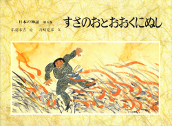 絵本「日本の神話」全6巻セット　赤羽末吉、舟崎克彦、あかね書房