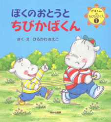 ぼくのおとうとちびかばくん