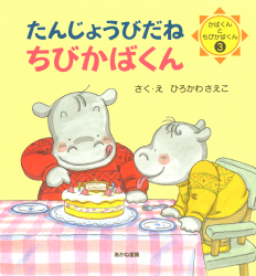 たんじょうびだねちびかばくん