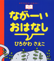 ながーいおはなし