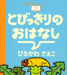 とびっきりのおはなし